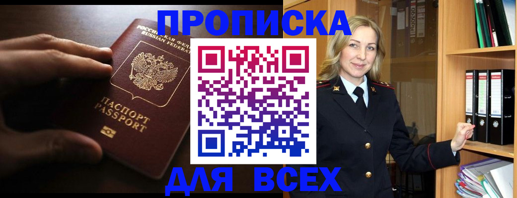прописка для работы в Светлограде