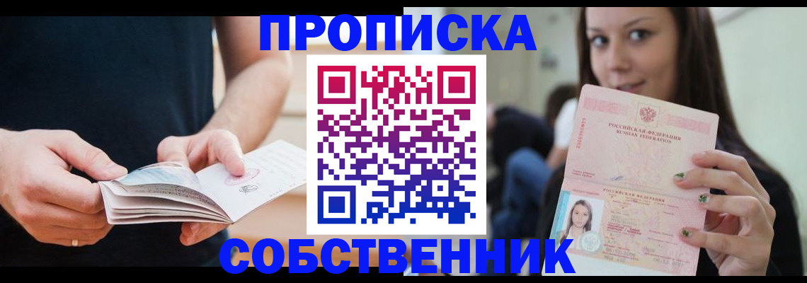 купить прописку в Светлограде