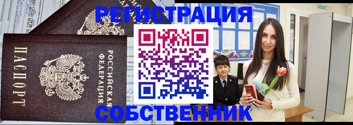 прописка в квартире в Светлограде